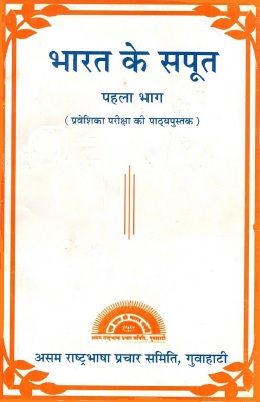 भारत के सपूत | Bharat Ke Saput
